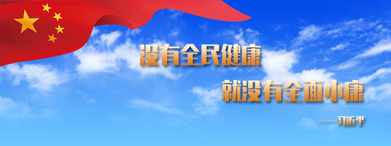 没有全民健康 就没有全民小康